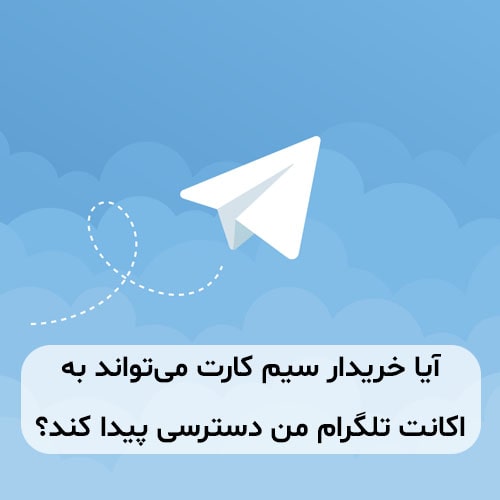 آیا خریدار سیم کارت می‌تواند به اکانت تلگرام من دسترسی پیدا کند