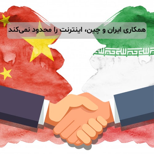 عدم محدودیت اینترنت زیر سایه همکاری ایران و چین