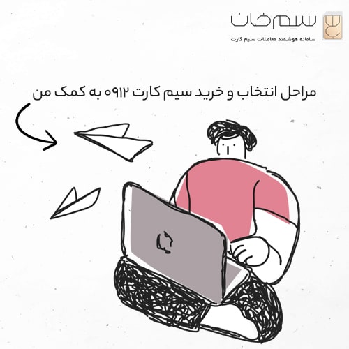 مراحل انتخاب و خريد سيم كارت 0912 به كمك من